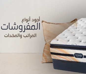 المفروشات