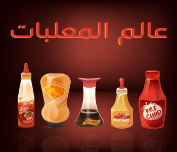 عالم المعلبات