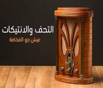 التحف والأنتيكات